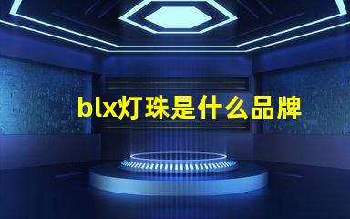 blx灯珠是什么品牌 飞利浦剃须刀电池是什么品牌